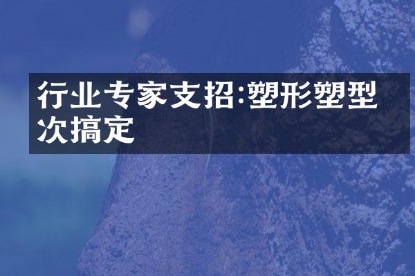 行业专家支招:塑形塑型一次搞定