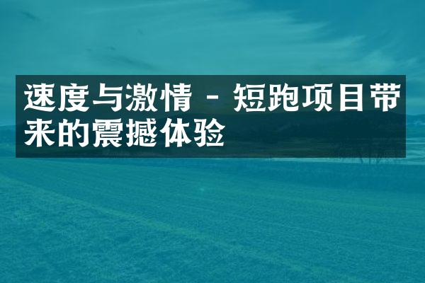 速度与激情 - 短跑项目带来的震撼体验