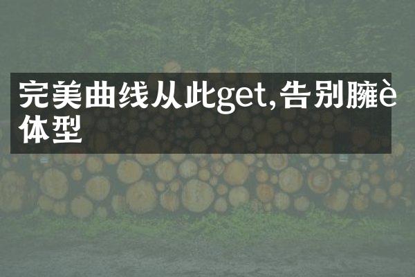 完美曲线从此get,告别臃肿体型