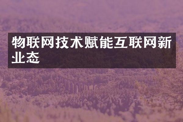 物联网技术赋能互联网新业态