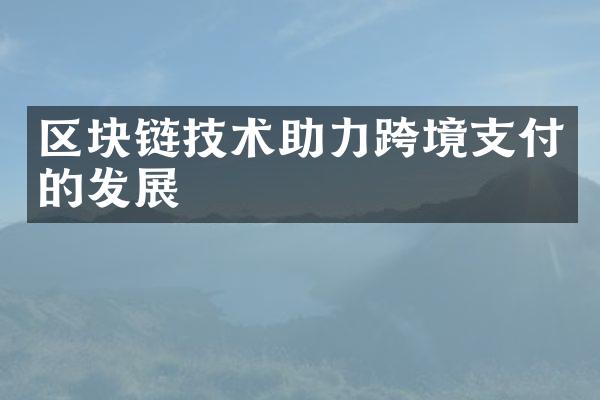 区块链技术助力跨境支付的发展