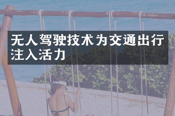 无人驾驶技术为交通出行注入活力