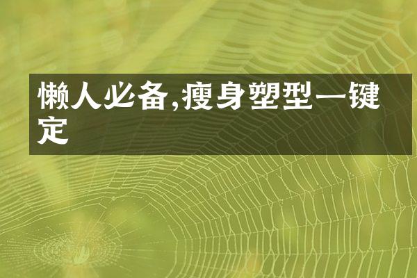 懒人必备,瘦身塑型一键搞定