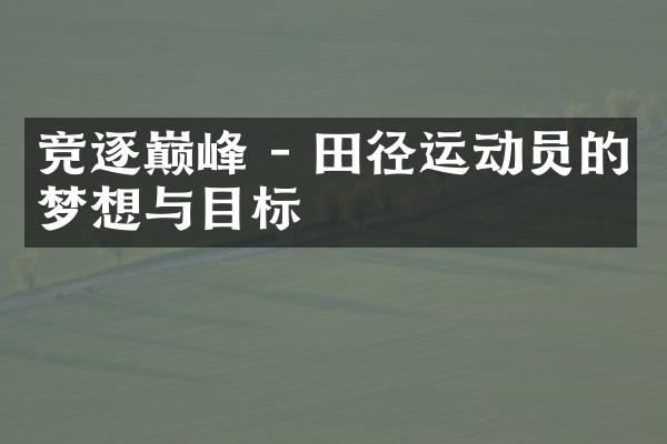 竞逐巅峰 - 田径运动员的梦想与目标