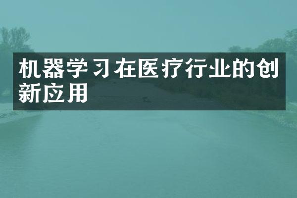 机器学习在医疗行业的创新应用