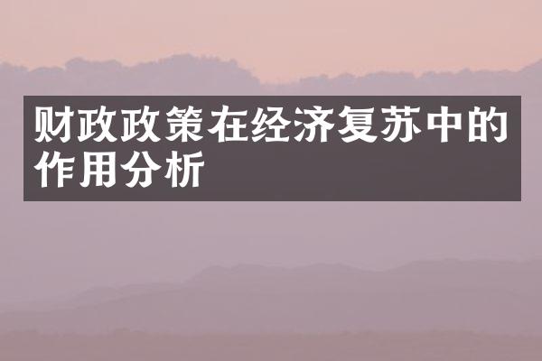 财政政策在经济复苏中的作用分析