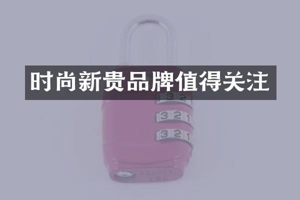 时尚新贵品牌值得关注