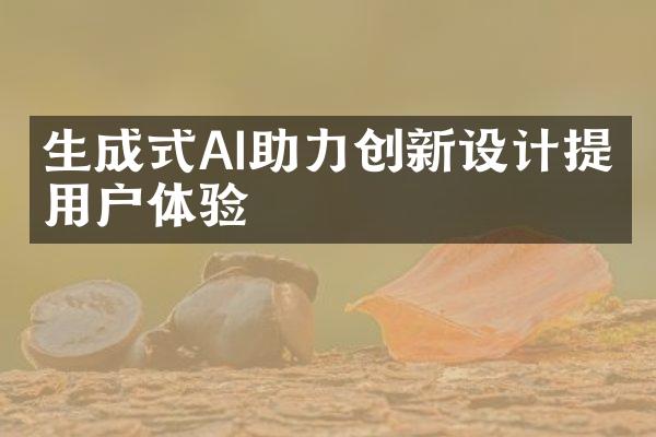 生成式AI助力创新设计提升用户体验