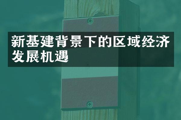 新基建背景下的区域经济发展机遇