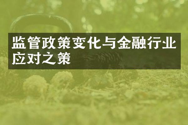 监管政策变化与金融行业应对之策