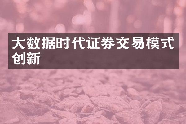 大数据时代证券交易模式创新