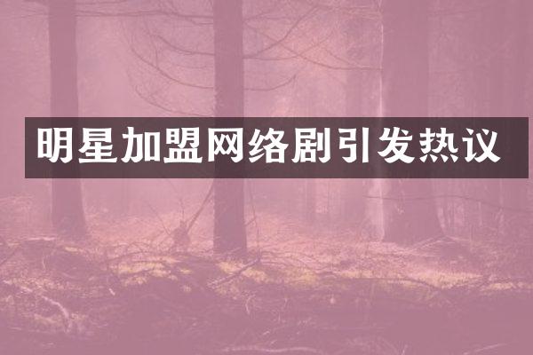 明星加盟网络剧引发热议