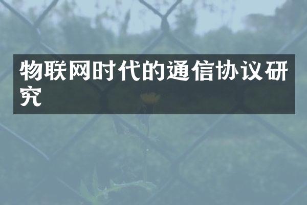 物联网时代的通信协议研究