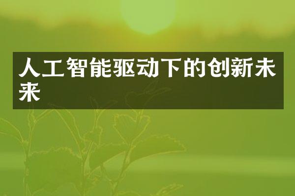 人工智能驱动下的创新未来