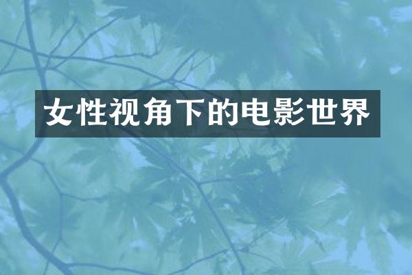 女性视角下的电影世界