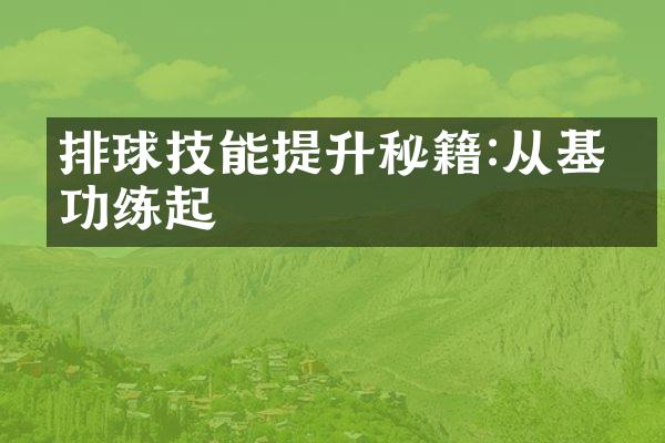 排球技能提升秘籍:从基本功练起