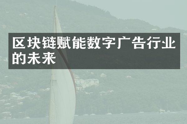 区块链赋能数字广告行业的未来