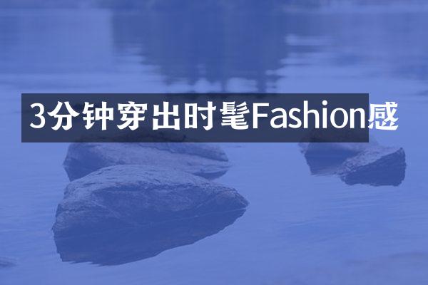 3分钟穿出时髦Fashion感