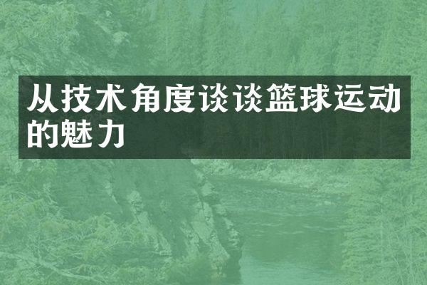 从技术角度谈谈篮球运动的魅力