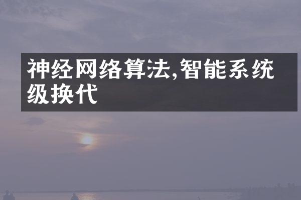 神经网络算法,智能系统升级换代