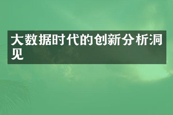 大数据时代的创新分析洞见