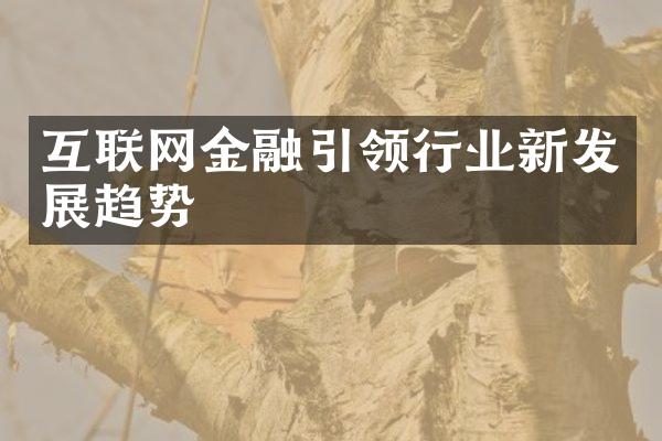 互联网金融引领行业新发展趋势