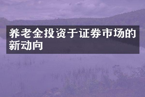 养老金投资于证券市场的新动向