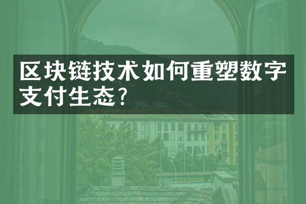 区块链技术如何重塑数字支付生态?