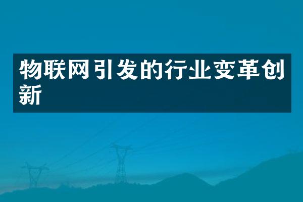 物联网引发的行业变革创新