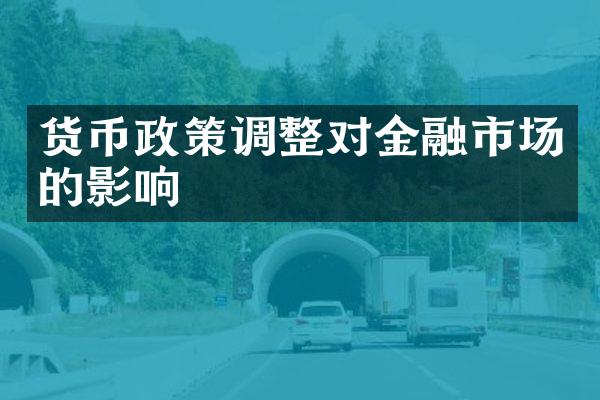 货币政策调整对金融市场的影响