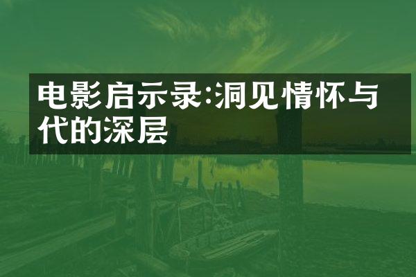 电影启示录:洞见情怀与时代的深层