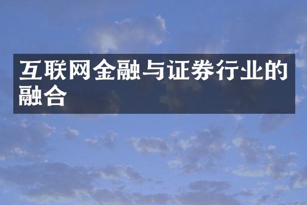 互联网金融与证券行业的融合