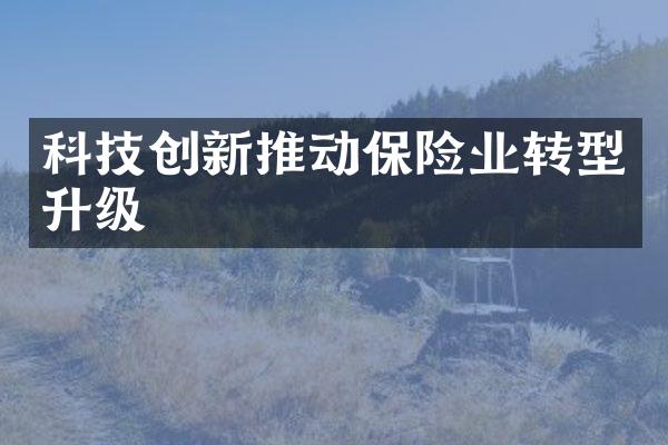 科技创新推动保险业转型升级