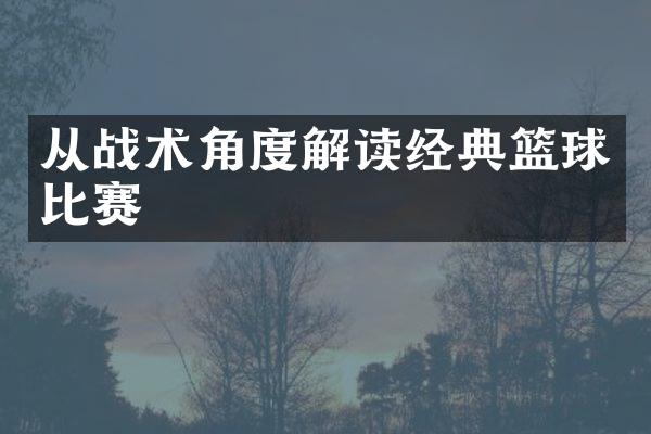 从战术角度解读经典篮球比赛