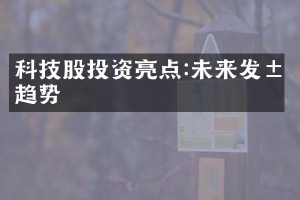 科技股投资亮点:未来发展趋势