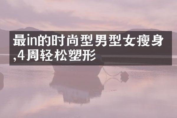 最in的时尚型男型女瘦身法,4周轻松塑形