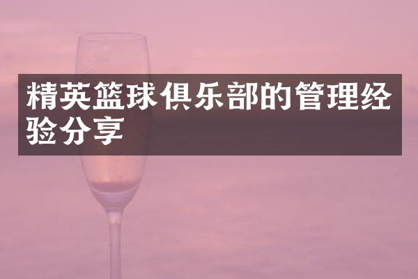 精英篮球俱乐部的管理经验分享