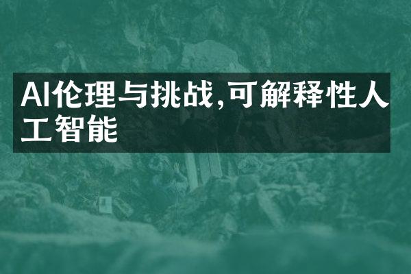 AI伦理与挑战,可解释性人工智能