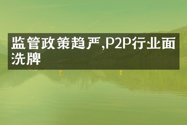 监管政策趋严,P2P行业面临洗牌