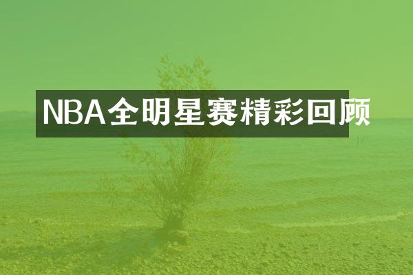 NBA全明星赛精彩回顾