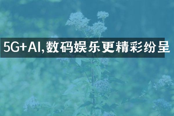 5G+AI,数码娱乐更精彩纷呈