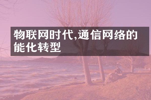 物联网时代,通信网络的智能化转型