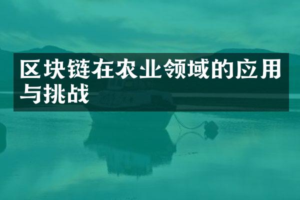 区块链在农业领域的应用与挑战