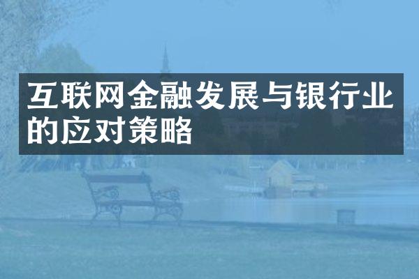 互联网金融发展与银行业的应对策略