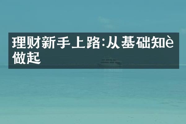 理财新手上路:从基础知识做起