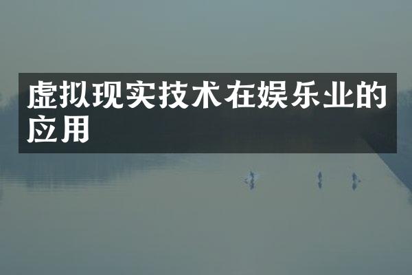 虚拟现实技术在娱乐业的应用