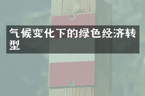 气候变化下的绿色经济转型