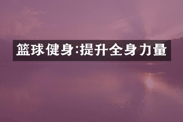 篮球健身:提升全身力量