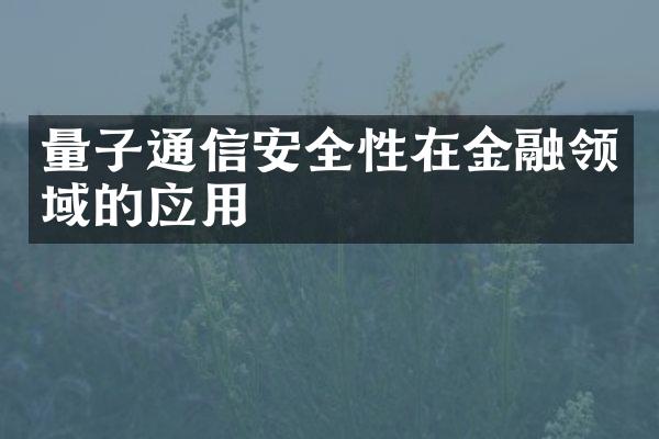 量子通信安全性在金融领域的应用