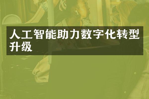 人工智能助力数字化转型升级